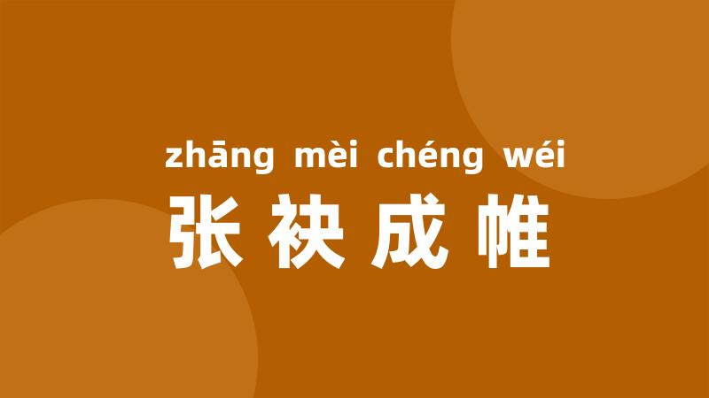 张袂成帷
