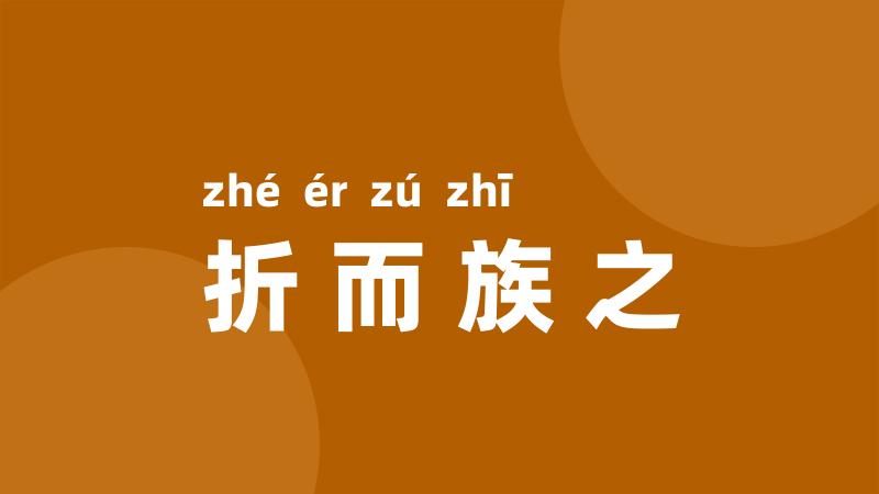 折而族之