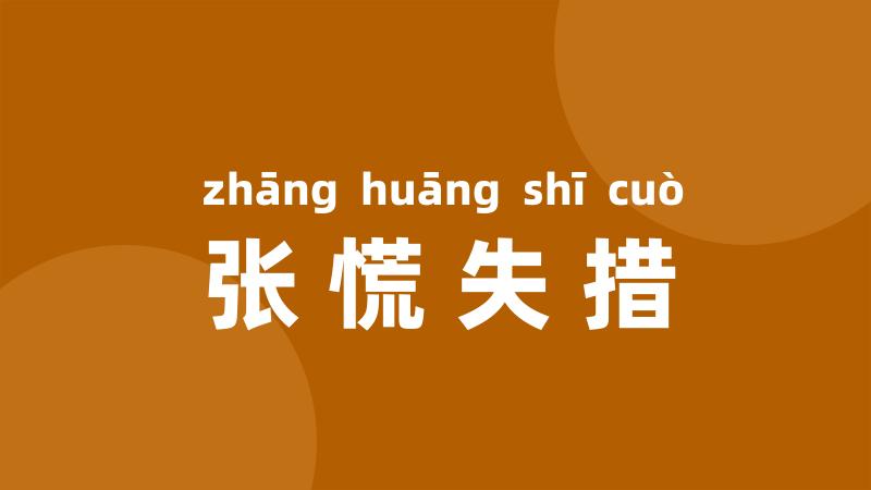 张慌失措