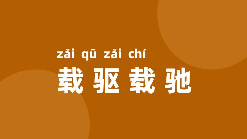 载驱载驰