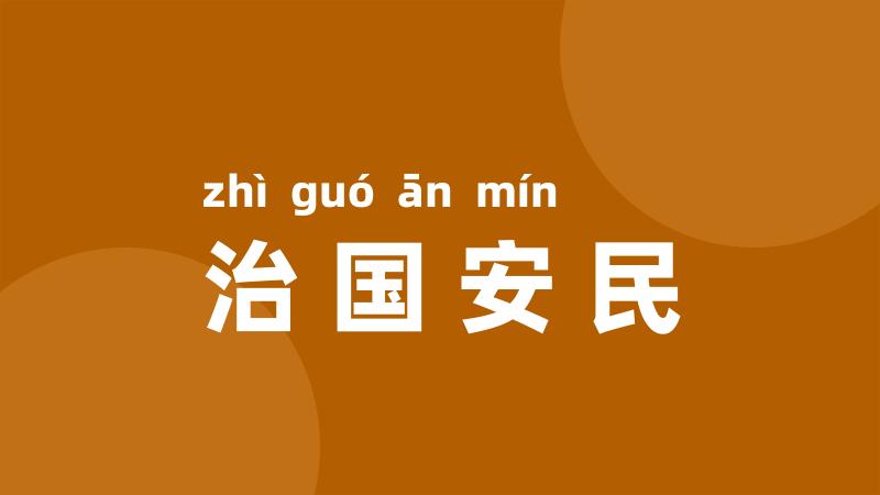 治国安民