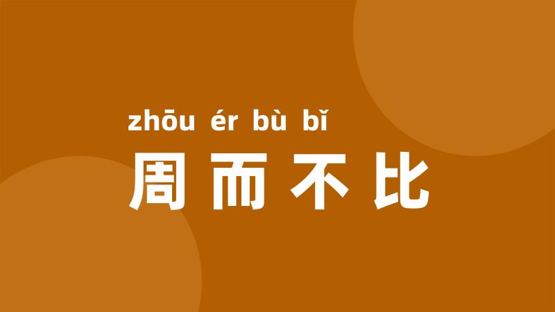 周而不比