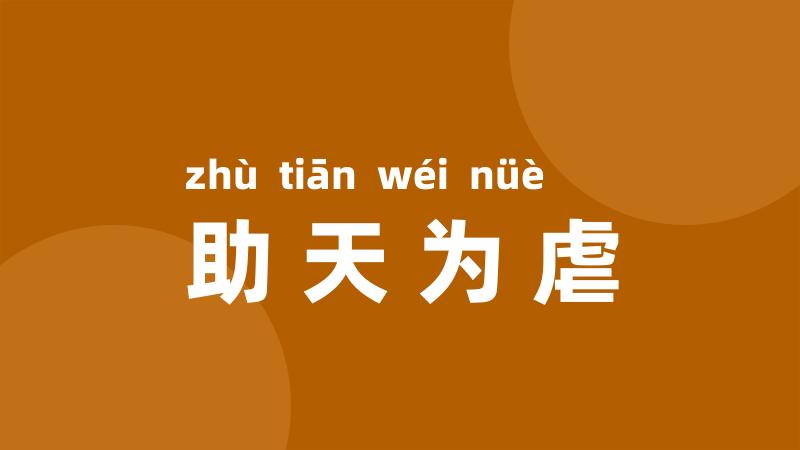 助天为虐