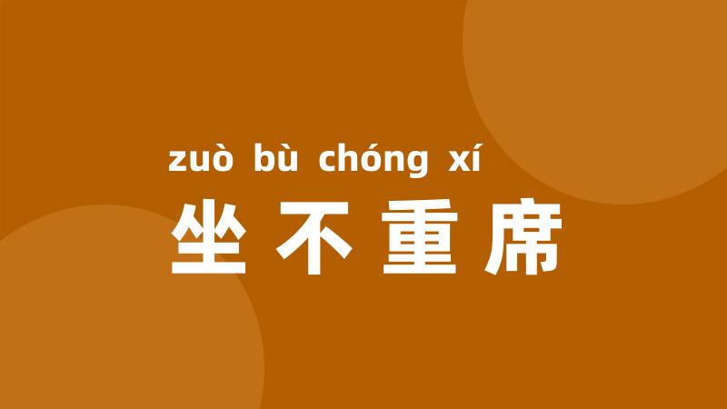 坐不重席