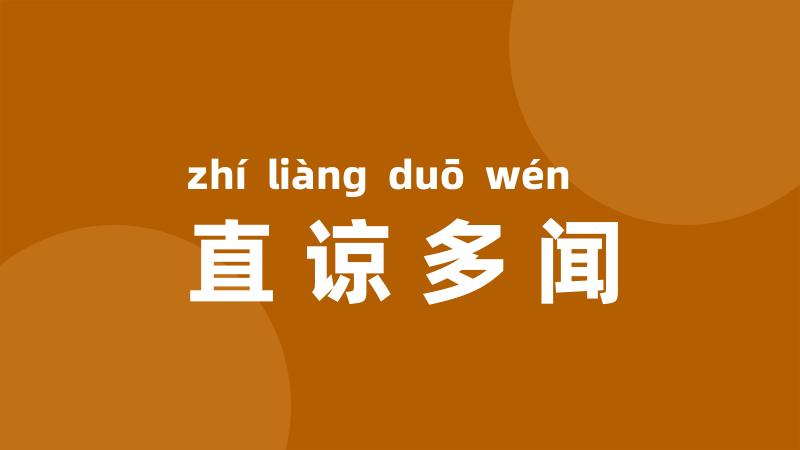 直谅多闻