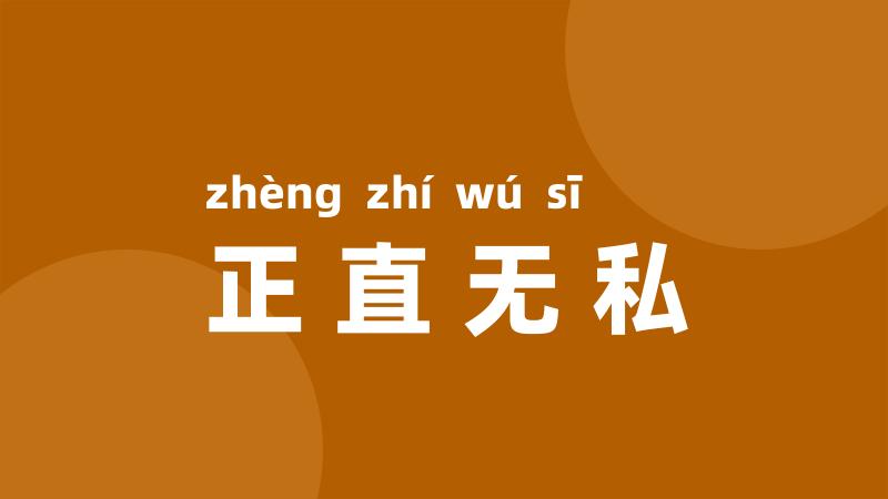 正直无私