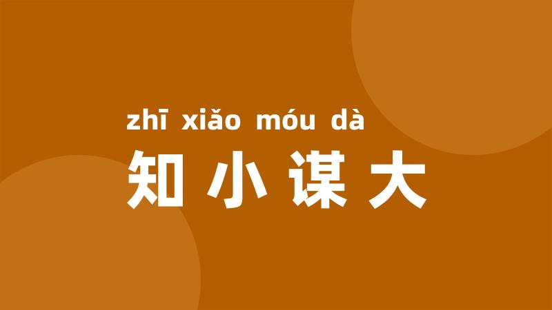 知小谋大