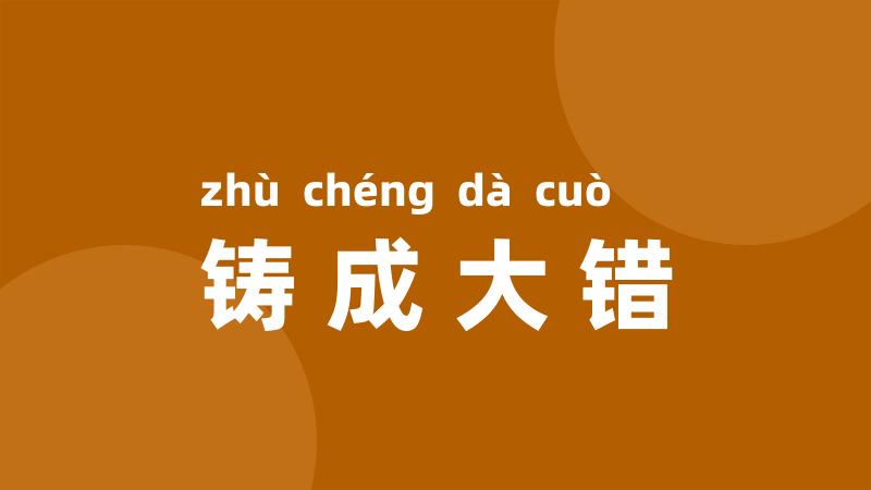 铸成大错