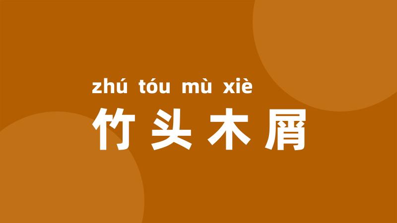 竹头木屑