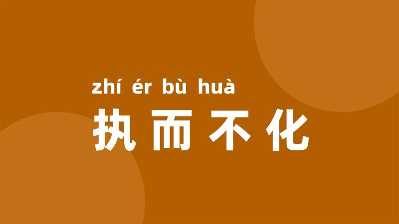 执而不化