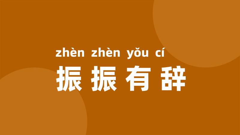 振振有辞
