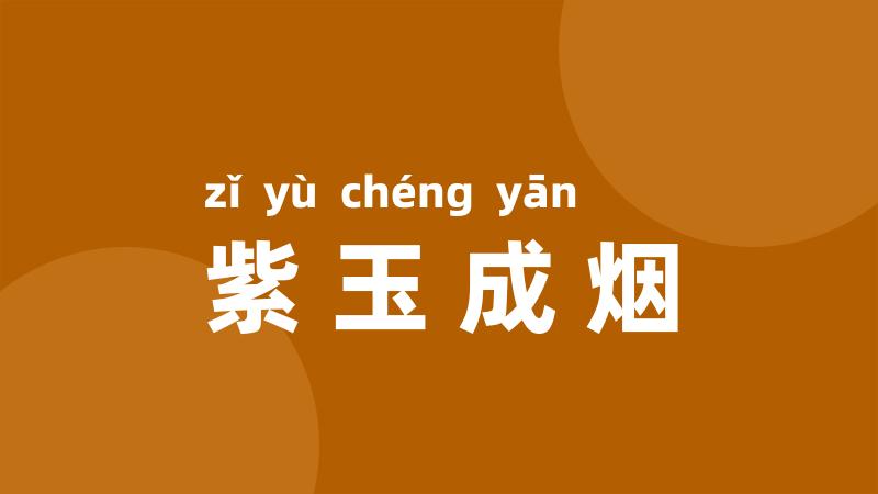 紫玉成烟