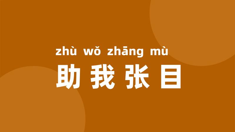助我张目