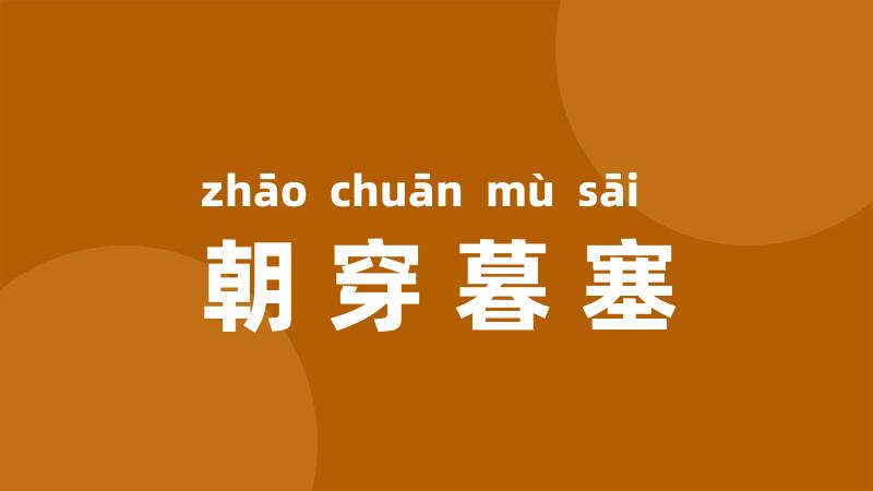 朝穿暮塞