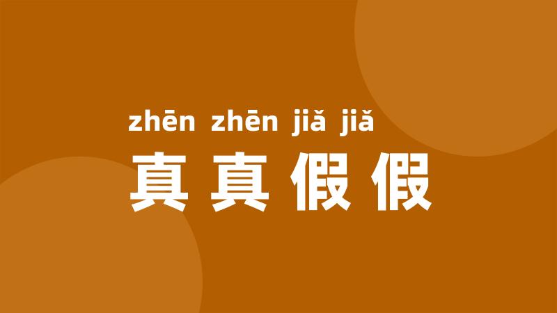 真真假假