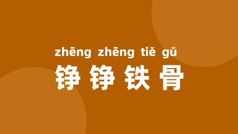 铮铮铁骨