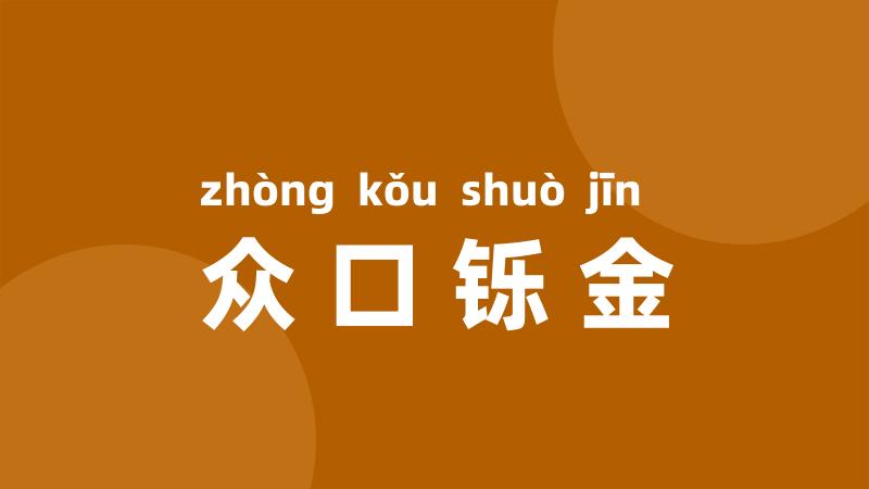 众口铄金