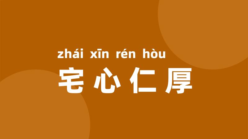 宅心仁厚