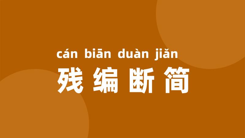 残编断简