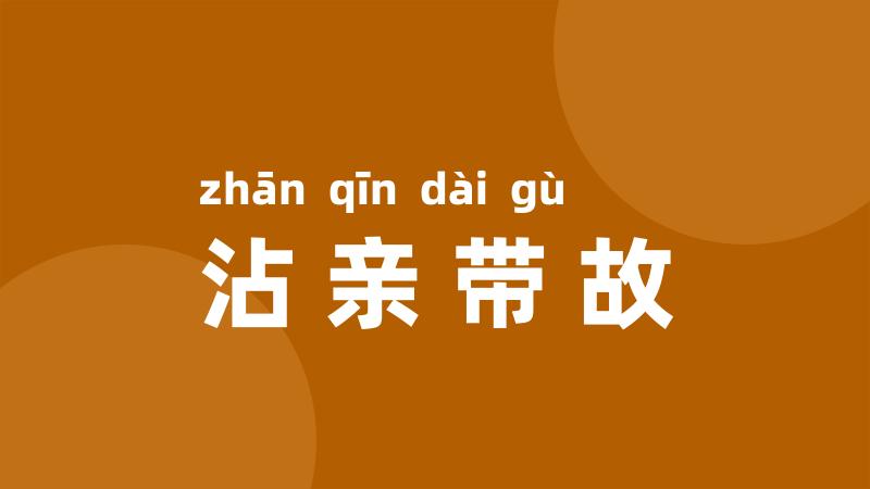 沾亲带故