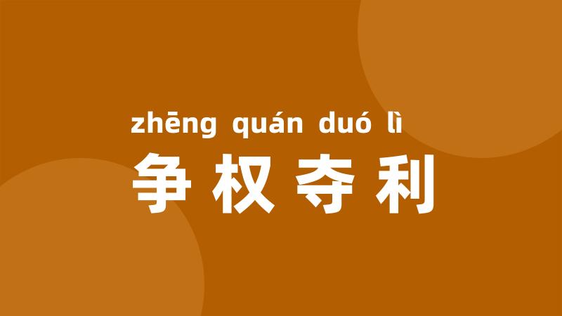 争权夺利
