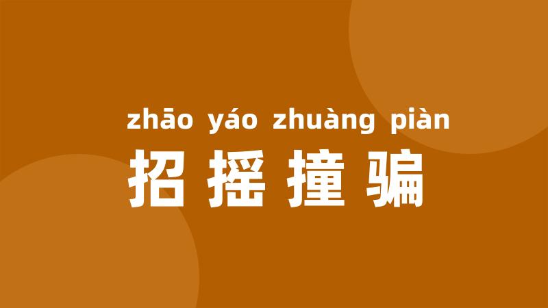 招摇撞骗