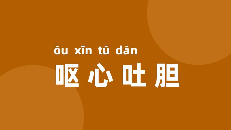 呕心吐胆