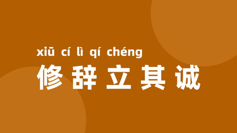 修辞立其诚