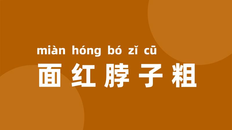 面红脖子粗