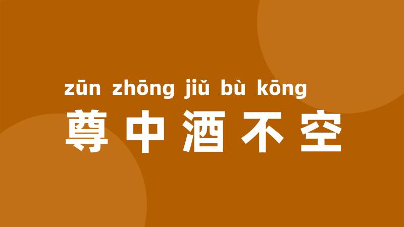 尊中酒不空