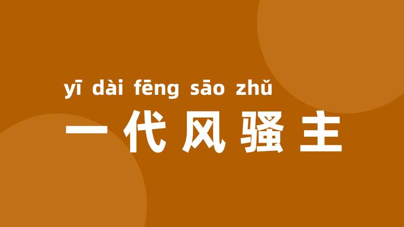 一代风骚主