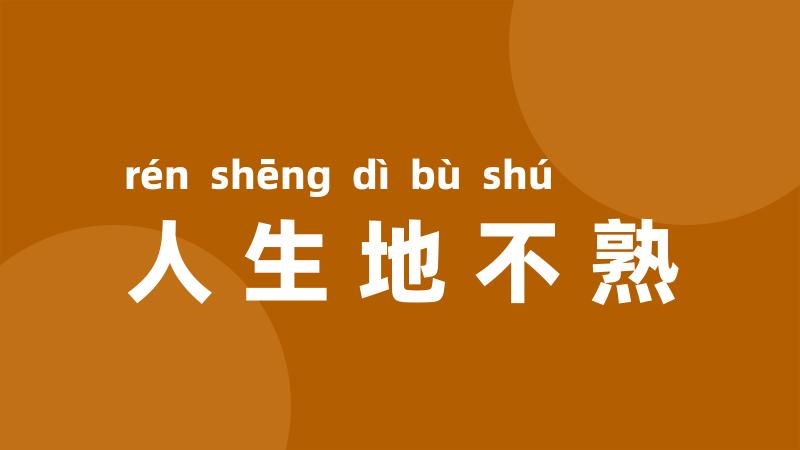 人生地不熟