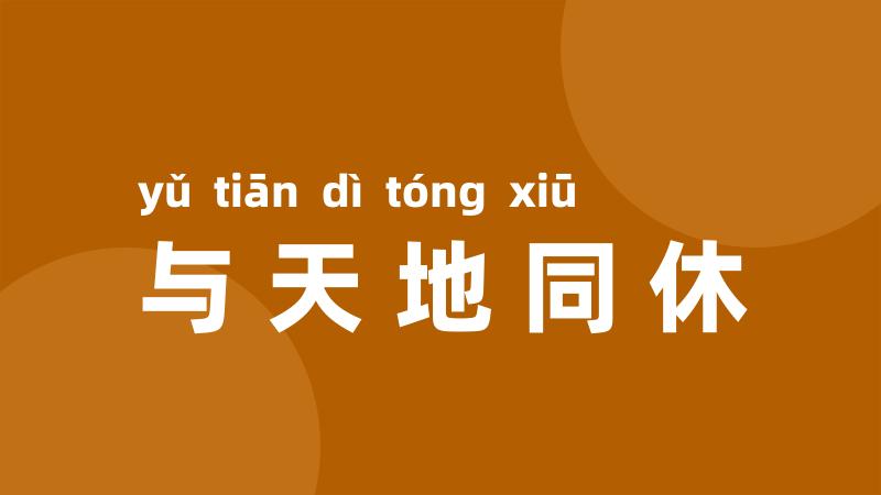 与天地同休