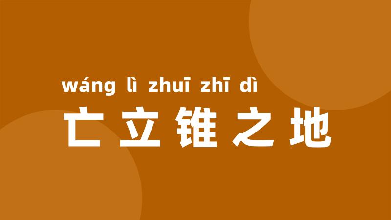 亡立锥之地