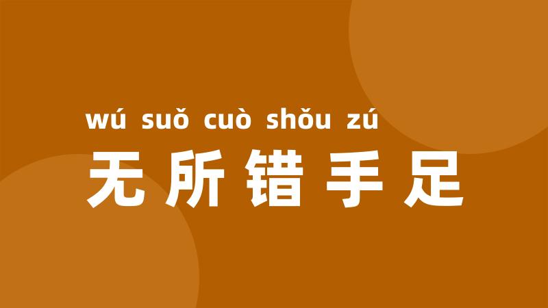 无所错手足