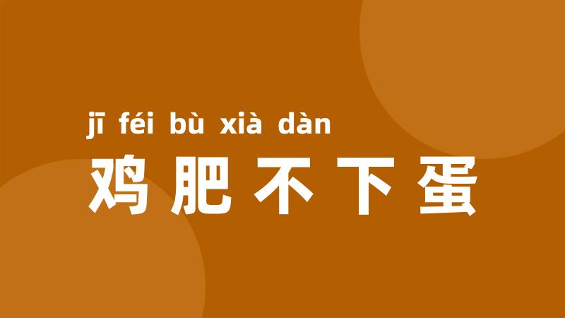 鸡肥不下蛋