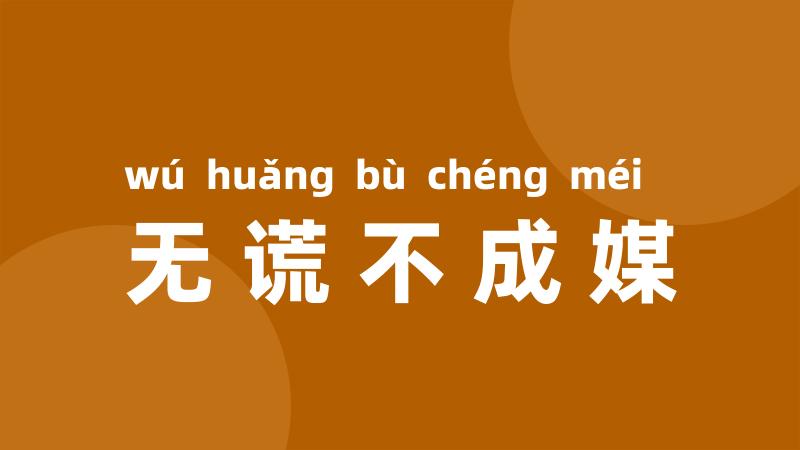 无谎不成媒