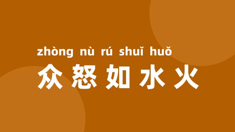 众怒如水火