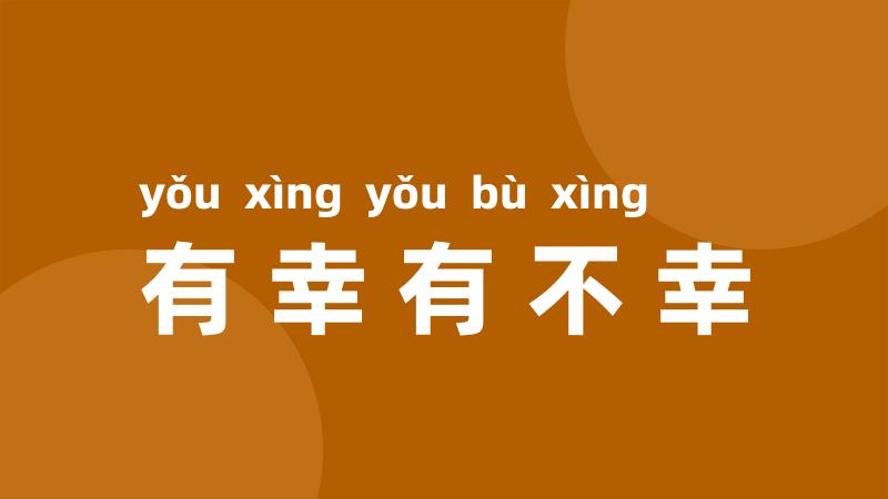 有幸有不幸