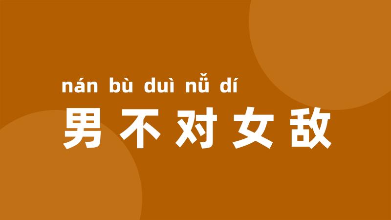 男不对女敌