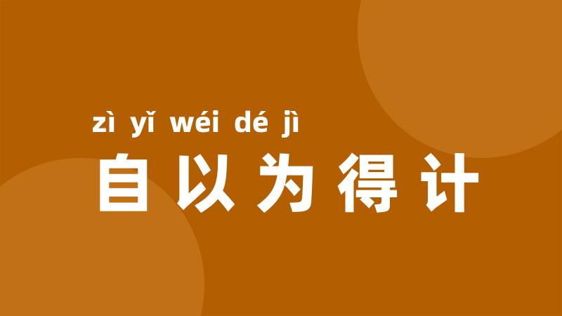 自以为得计