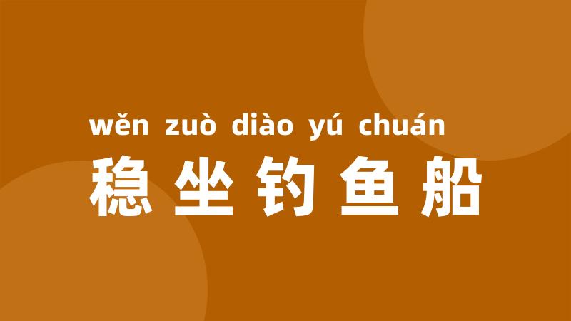 稳坐钓鱼船