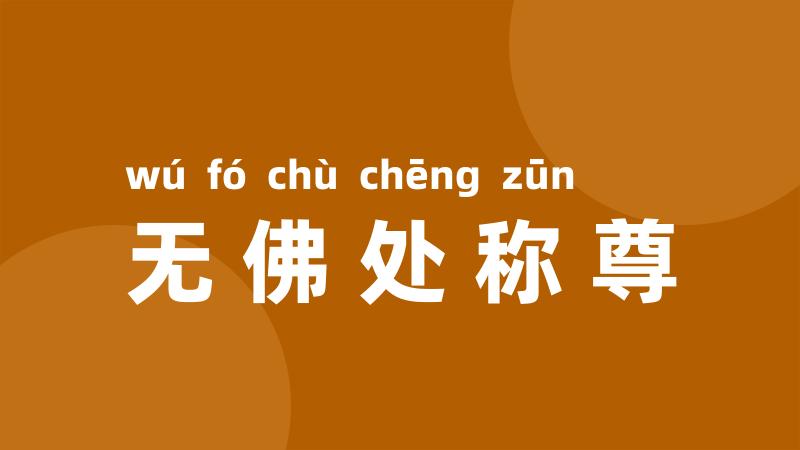 无佛处称尊