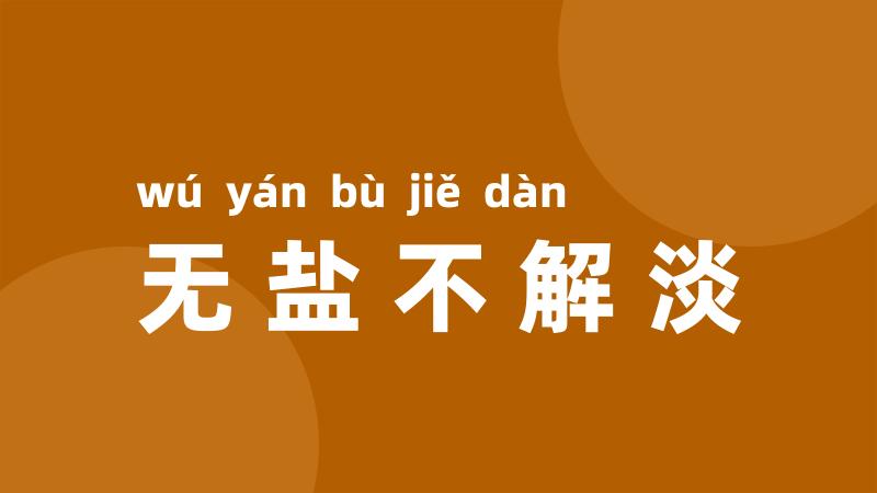 无盐不解淡