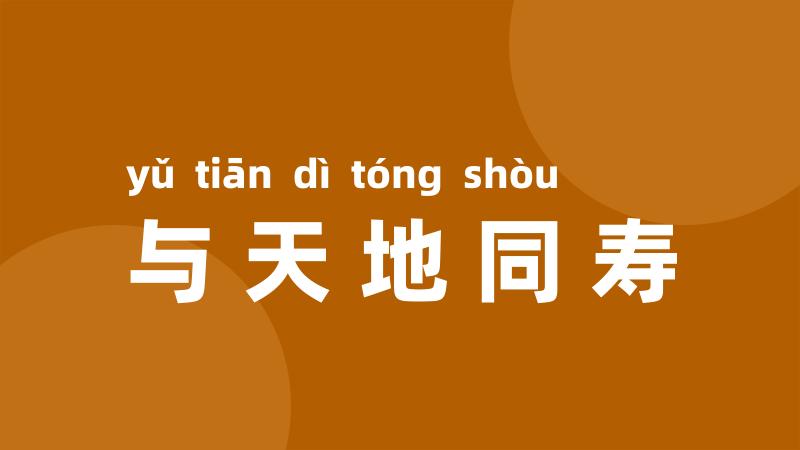 与天地同寿