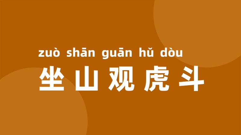 坐山观虎斗