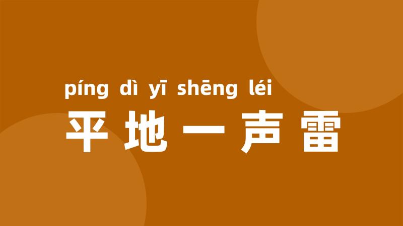 平地一声雷