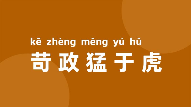 苛政猛于虎