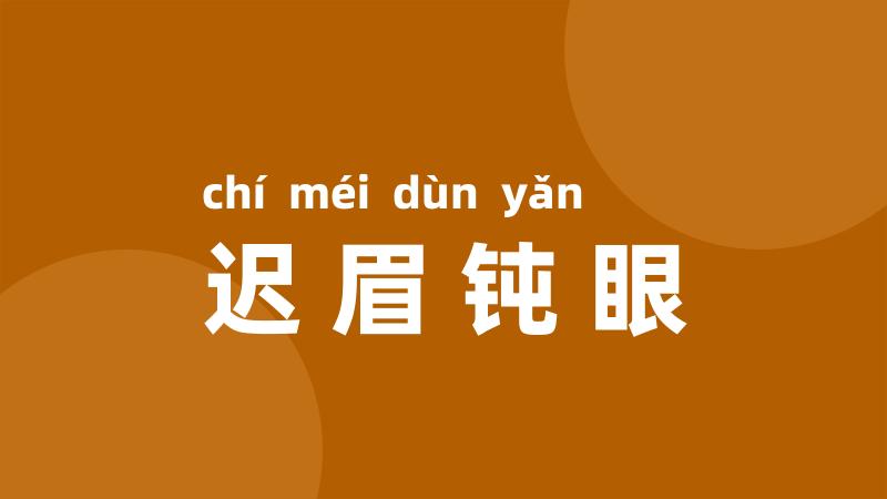迟眉钝眼