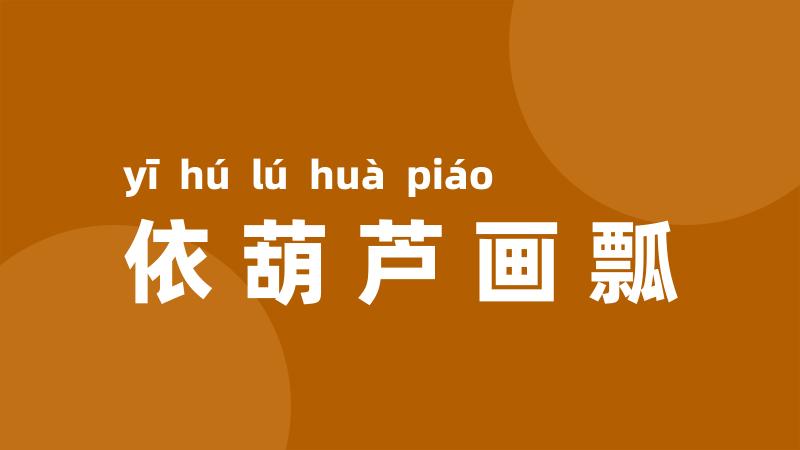 依葫芦画瓢